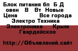 Блок питания бп60Б-Д4-24 овен 24В 60Вт (Новые) › Цена ­ 1 600 - Все города Электро-Техника » Электроника   . Крым,Гвардейское